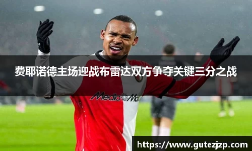 费耶诺德主场迎战布雷达双方争夺关键三分之战