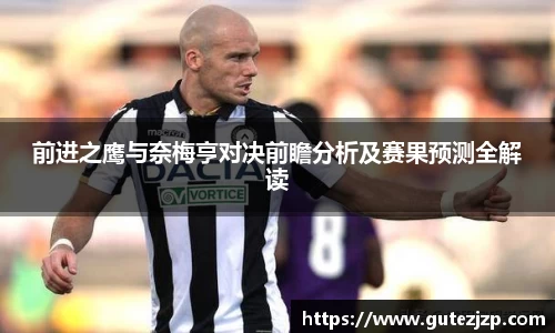 前进之鹰与奈梅亨对决前瞻分析及赛果预测全解读
