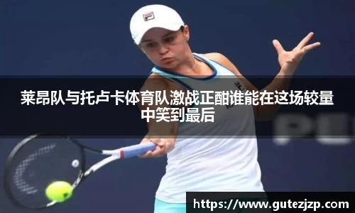 莱昂队与托卢卡体育队激战正酣谁能在这场较量中笑到最后