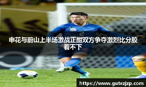 申花与蔚山上半场激战正酣双方争夺激烈比分胶着不下