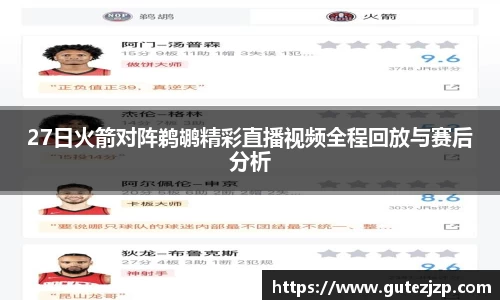 27日火箭对阵鹈鹕精彩直播视频全程回放与赛后分析